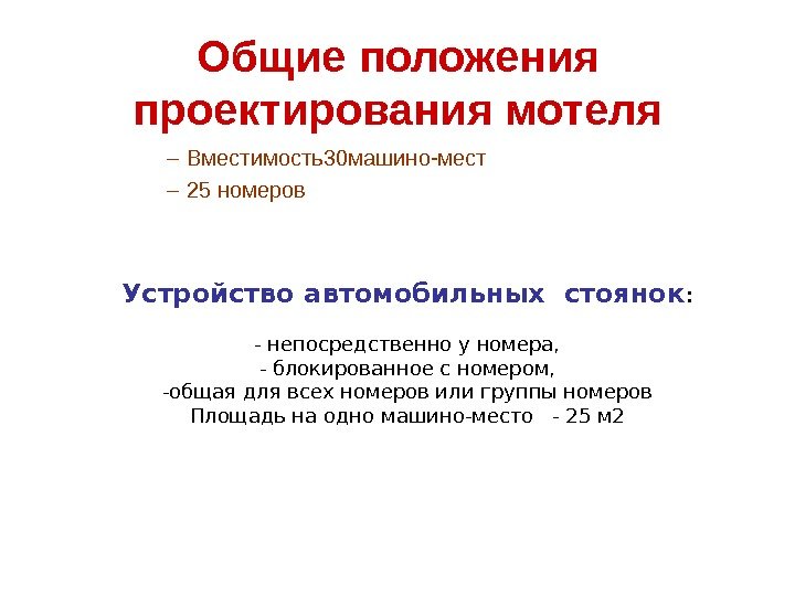 Общие положения проектирования мотеля – Вместимость30 машино-мест – 25 номеров Устройство автомобильных стоянок :